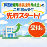 障害者雇用相談援助事業