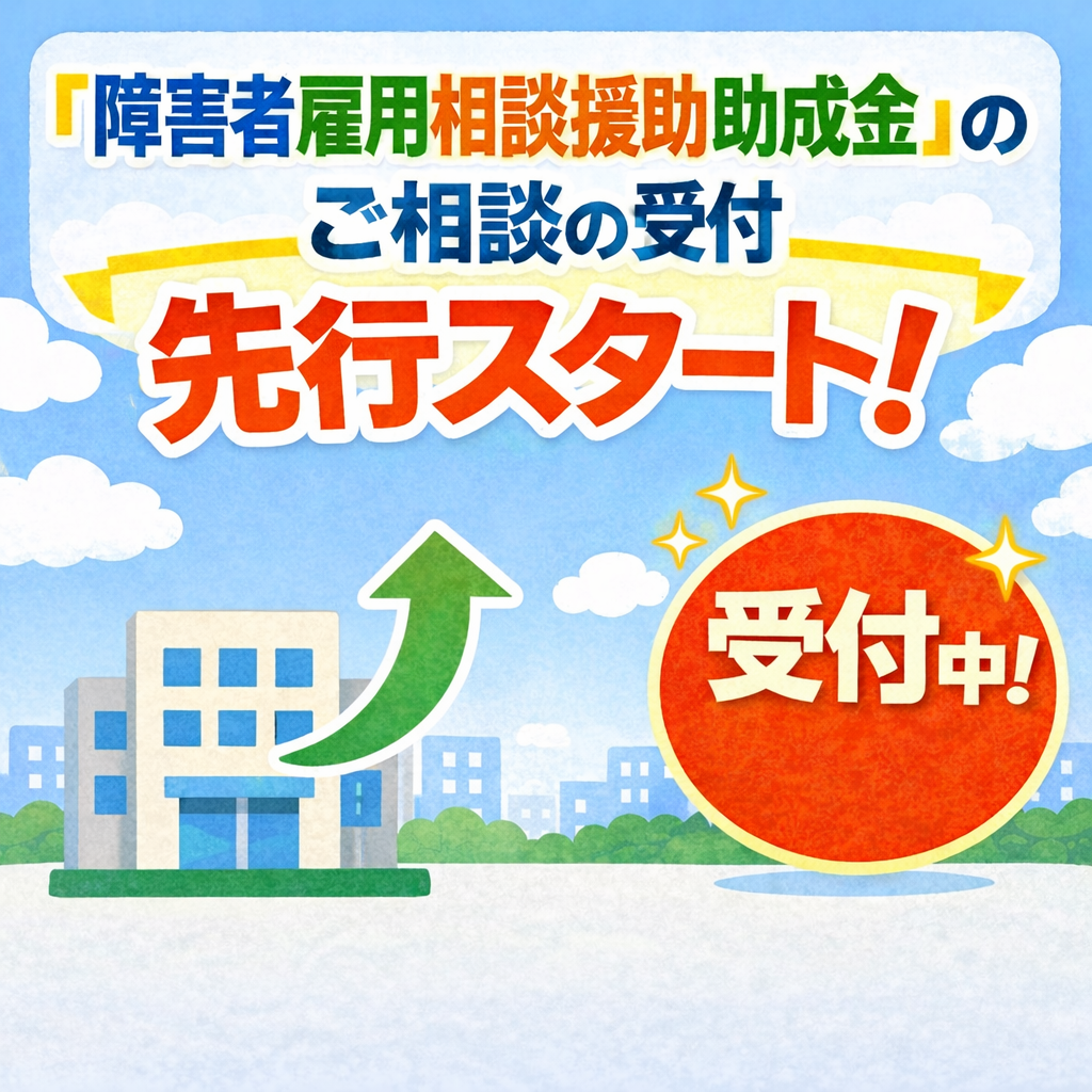 企業様へ　「障害者雇用相談援助助成金」のご相談受付がスタートしました！
