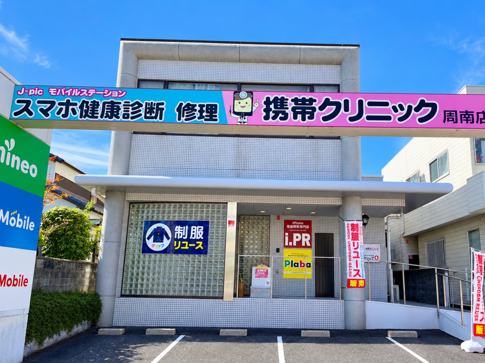 携帯クリニック周南店と同じ建物にある、グリップの外観