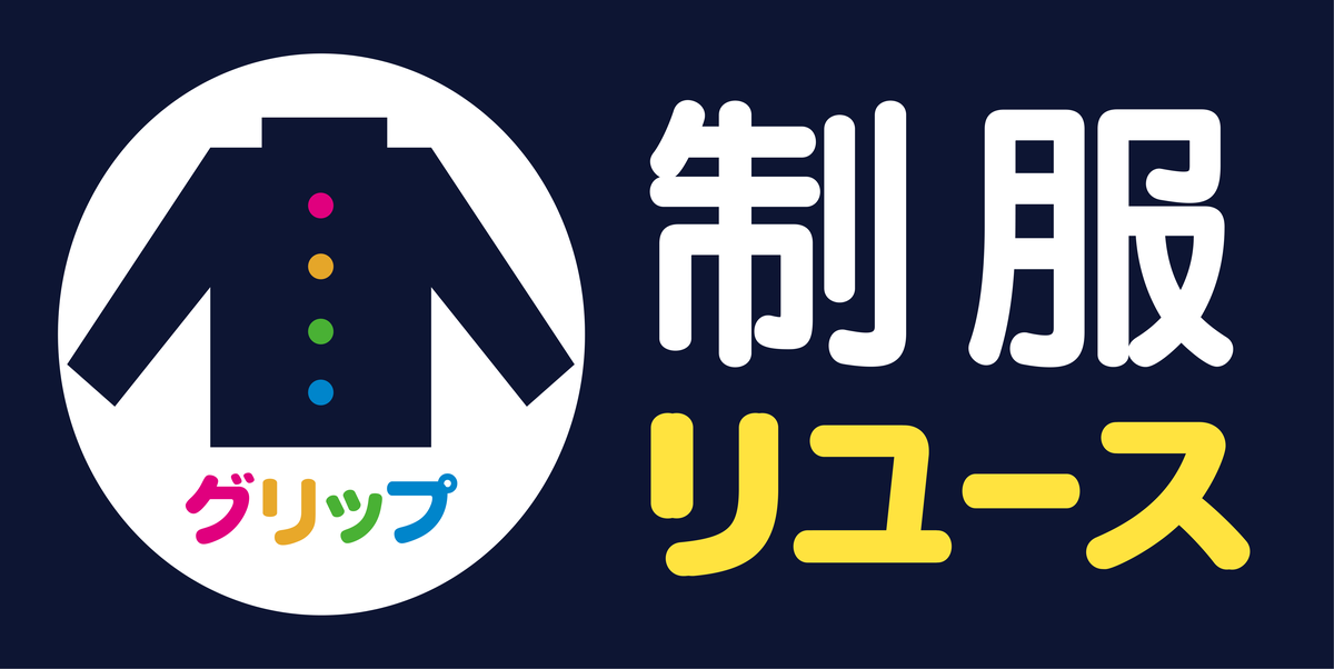 制服リユース グリップのロゴ